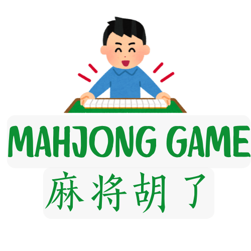 麻将胡了